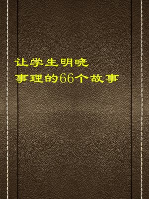 cover image of 让学生明晓事理的66个故事 (66 Stories to Make Students Understand Things)